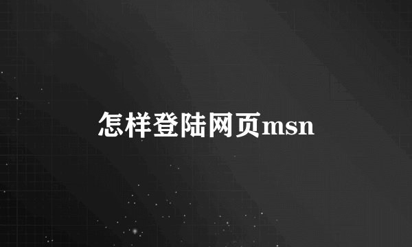 怎样登陆网页msn