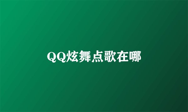 QQ炫舞点歌在哪
