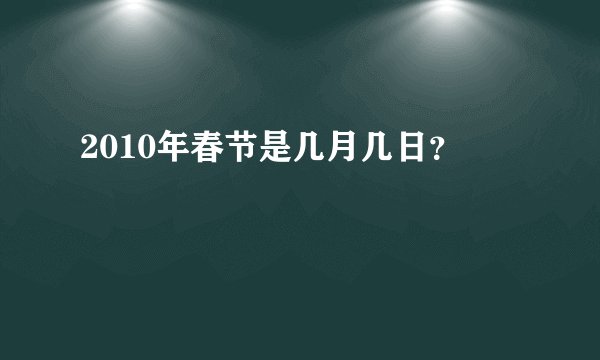 2010年春节是几月几日？