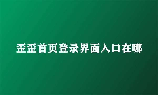 歪歪首页登录界面入口在哪