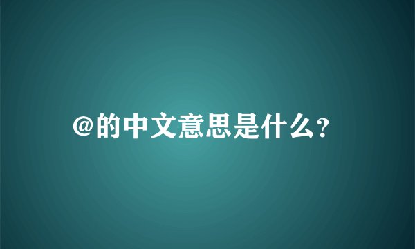 @的中文意思是什么？