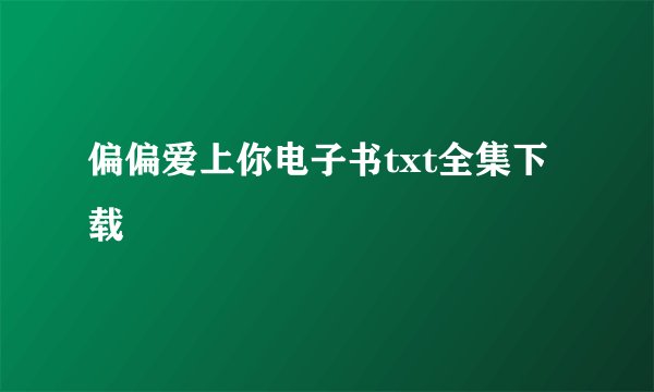 偏偏爱上你电子书txt全集下载