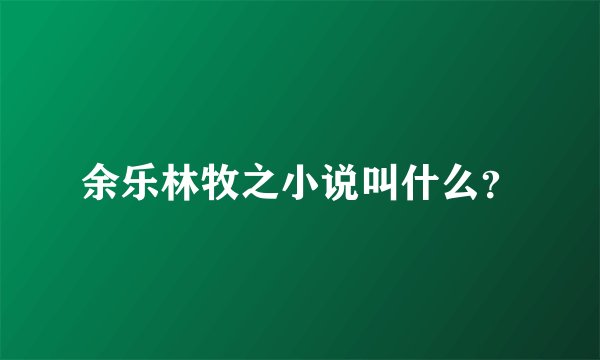 余乐林牧之小说叫什么？