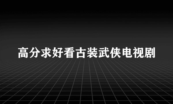 高分求好看古装武侠电视剧