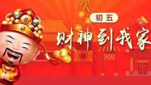 什么时候接财神最好