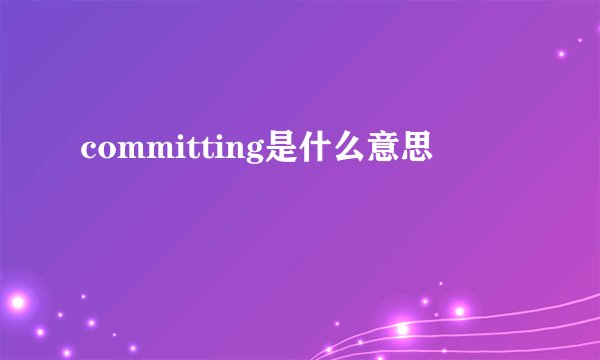 committing是什么意思