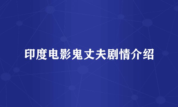 印度电影鬼丈夫剧情介绍