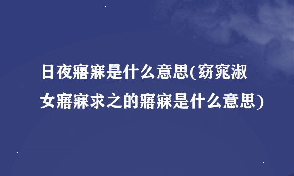 日夜寤寐是什么意思(窈窕淑女寤寐求之的寤寐是什么意思)