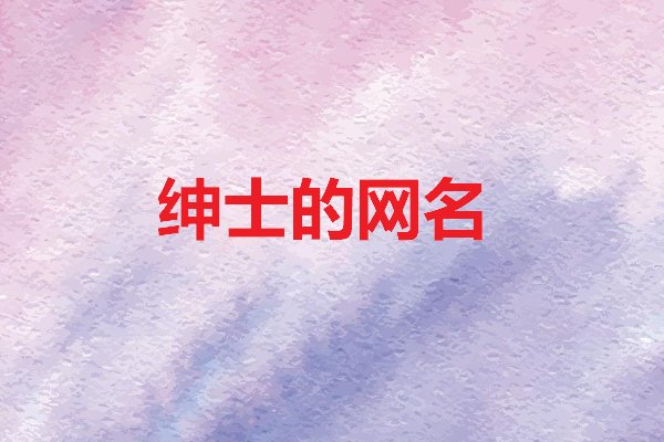 绅士的网名