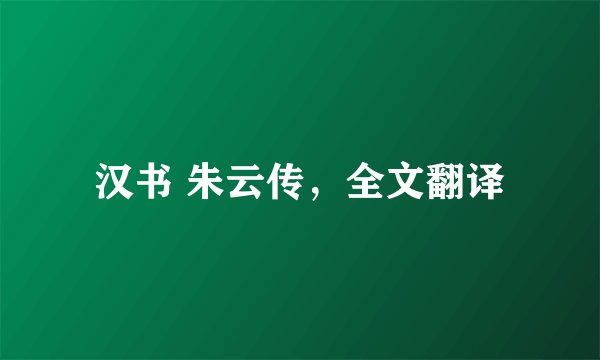 汉书 朱云传，全文翻译
