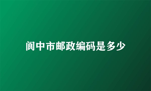 阆中市邮政编码是多少