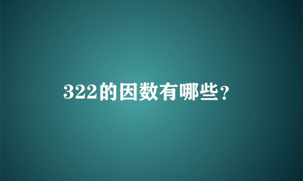 322的因数有哪些？
