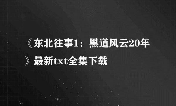 《东北往事1：黑道风云20年》最新txt全集下载