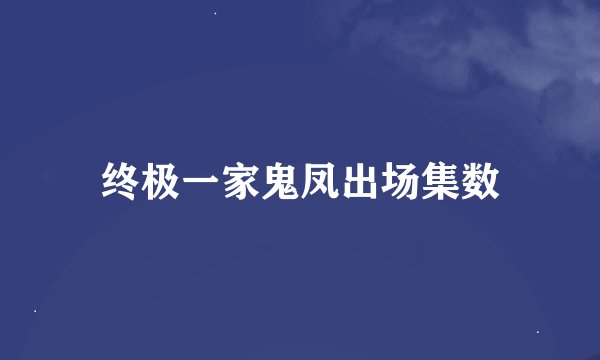 终极一家鬼凤出场集数
