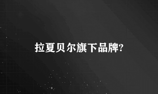 拉夏贝尔旗下品牌?