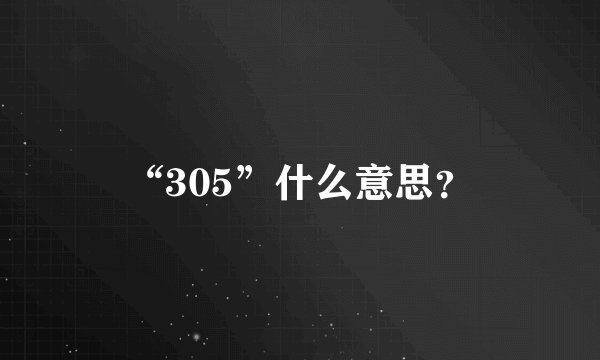“305”什么意思？