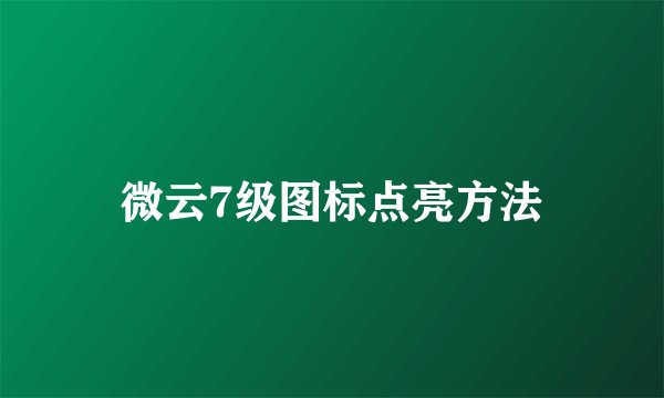 微云7级图标点亮方法