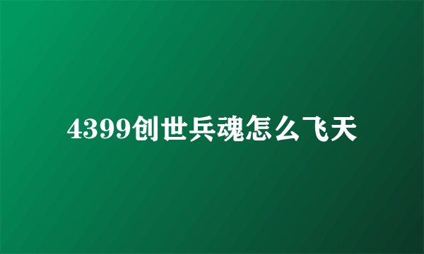 4399创世兵魂怎么飞天