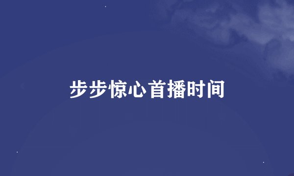 步步惊心首播时间