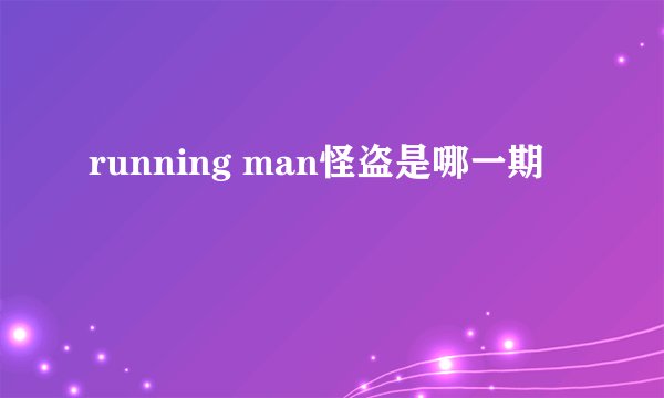 running man怪盗是哪一期