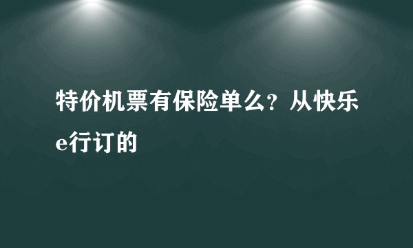 特价机票有保险单么？从快乐e行订的