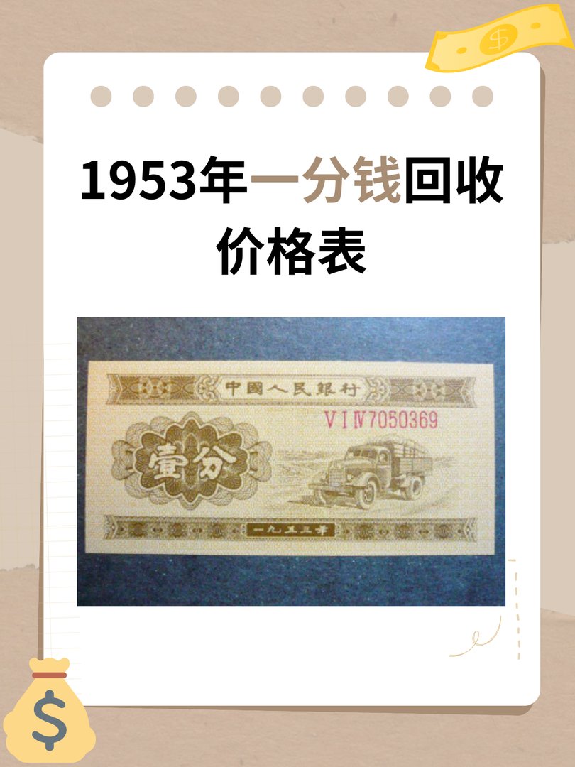 1953年的一分钱回收价格表