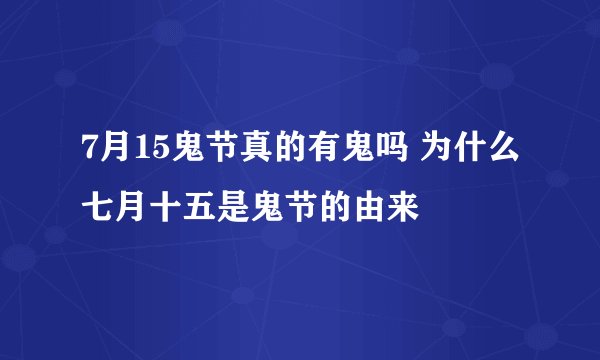 7月15鬼节真的有鬼吗 为什么七月十五是鬼节的由来