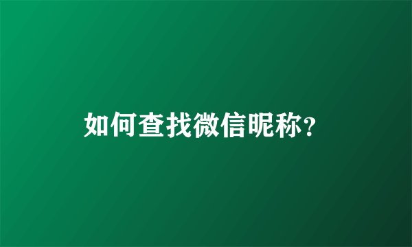 如何查找微信昵称？