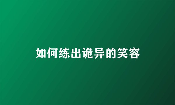 如何练出诡异的笑容