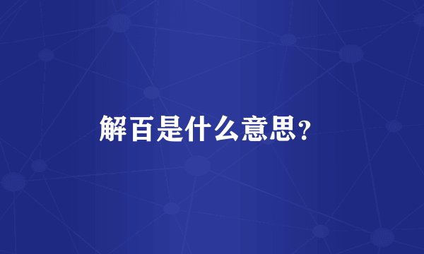 解百是什么意思？