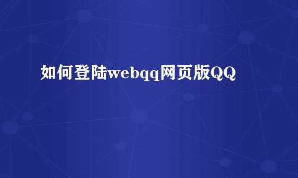 如何登陆webqq网页版QQ