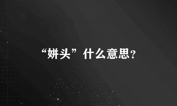 “姘头”什么意思？