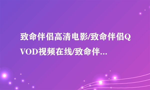 致命伴侣高清电影/致命伴侣QVOD视频在线/致命伴侣高清迅雷下载