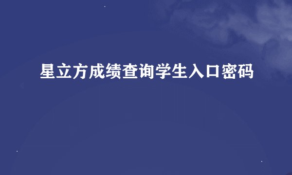 星立方成绩查询学生入口密码