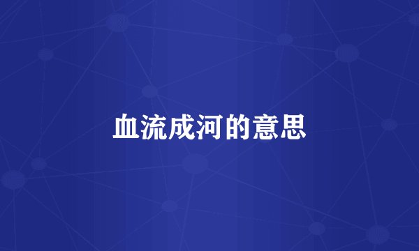 血流成河的意思