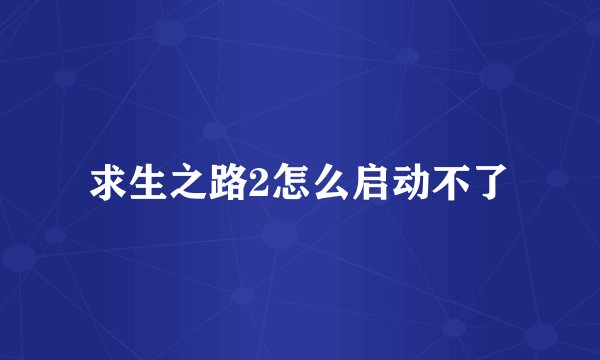 求生之路2怎么启动不了
