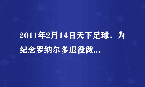 2011年2月14日天下足球，为纪念罗纳尔多退役做的短片 传奇 的背景音乐是什么