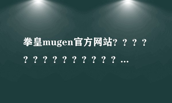 拳皇mugen官方网站？？？？？？？？？？？？？？？？？？？？