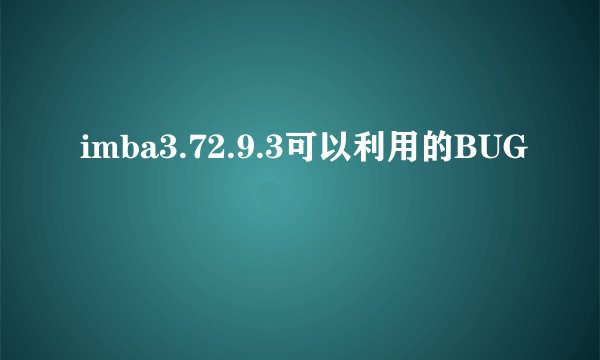imba3.72.9.3可以利用的BUG