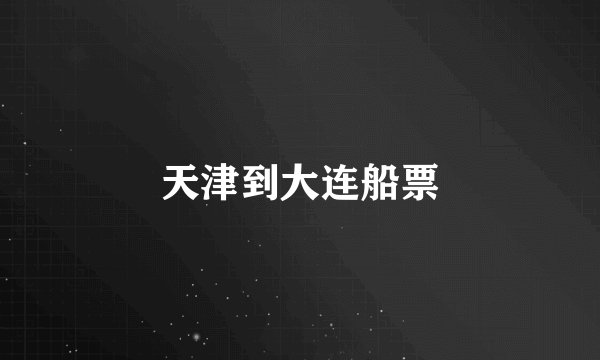 天津到大连船票