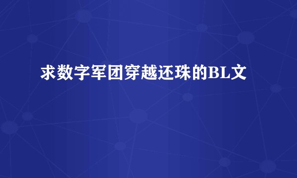 求数字军团穿越还珠的BL文