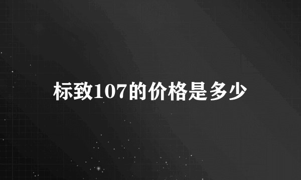 标致107的价格是多少
