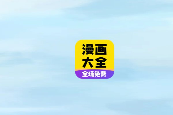 什么软件可以免费看漫画