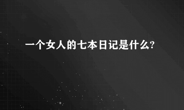 一个女人的七本日记是什么?