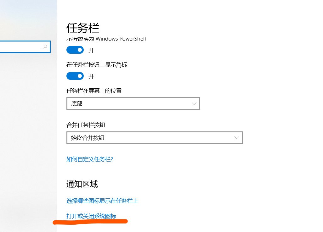 win10任务栏上的通知区域的图标如何关闭？