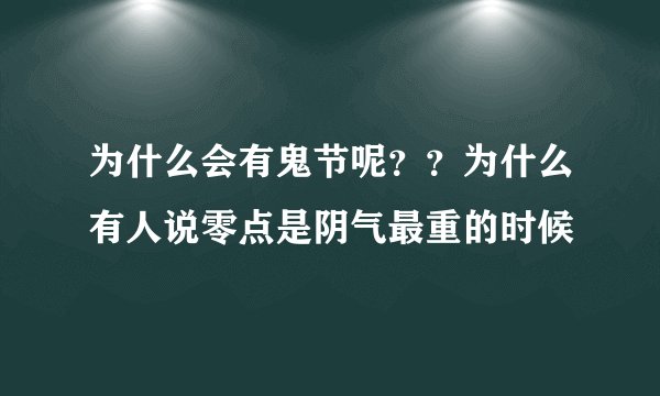 为什么会有鬼节呢？？为什么有人说零点是阴气最重的时候