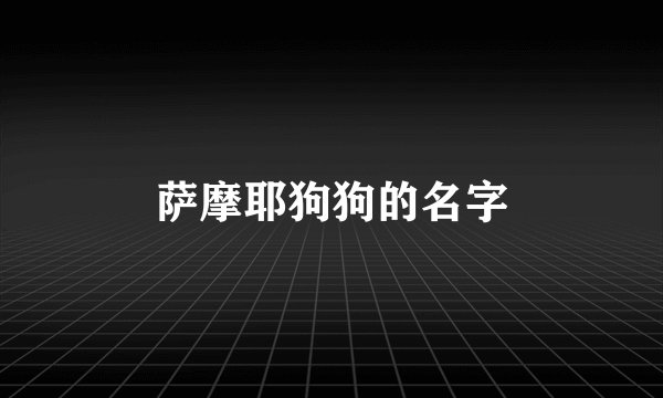 萨摩耶狗狗的名字