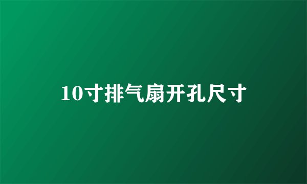 10寸排气扇开孔尺寸