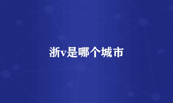 浙v是哪个城市