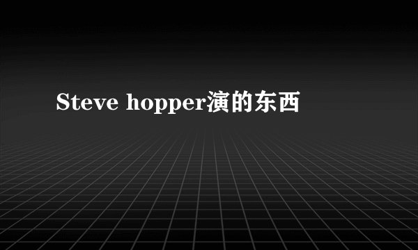 Steve hopper演的东西